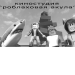 Film Company "Robloxian Shаrk"