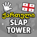Georgia Slap Tower ✋