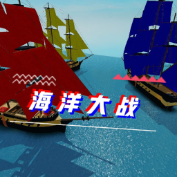 海洋大战