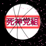 死神党組