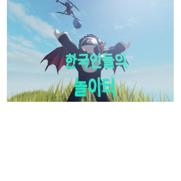 한국인들의 놀이터