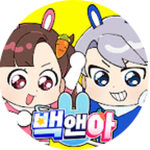 백앤아 팬클럽!