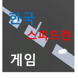 한국 스피드런 게임