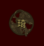 同 • 琦