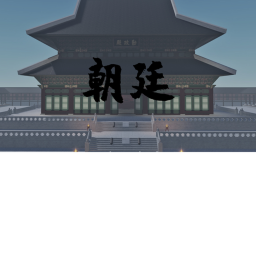 The Empire of Korea, 조정