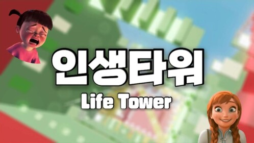 [UPDATE!]Life Tower