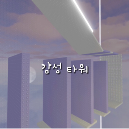 감성 타워 icon