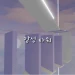 감성 타워 icon