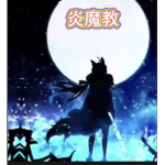 炎魔教