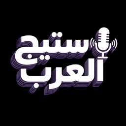 ستيج العرب / مايك