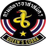 Queen Cobra ||| จงอางศึก