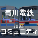 青川電鉄/Aokawa Electric Railway