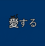 愛する!