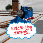 토마스와친구들 소도어 랜드 공식 그룹