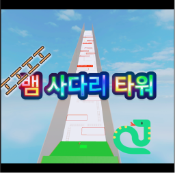 뱀 사다리 타워