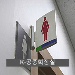 K공중화장실