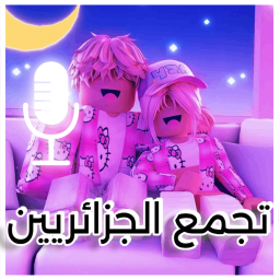 تجمع الجزائريين [ادمن مجاني]