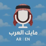  🚤 مايك العرب | تحديث القوارب