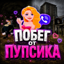 Побег от Пупсика