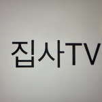 안녕하세요 (집사님 팬 클럽)