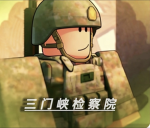 [检察院]河南三门峡军区