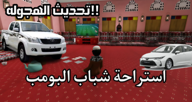 استراحة شباب البومب هجوله 🚗 ( رمضان 🌙✨ ) screenshot 2