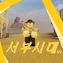 서부시대 icon