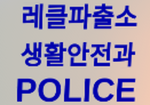 레클파출소 생활안전과 그룹