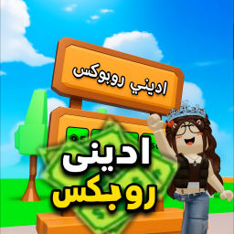 اديــني روبـــوكـس 💵