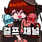 [공식] 걸프 채널 팬그룹!