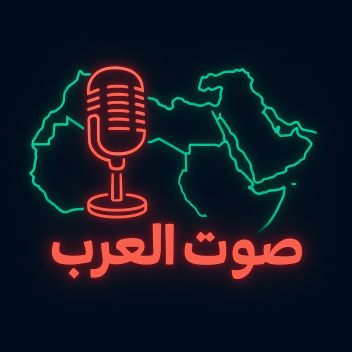 🎙️ صوت العرب | مايك