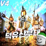 덕유산 부대 Group Thumbnail