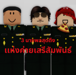 ค่ายเสรีสัมพันธ์[Royal thai amy]