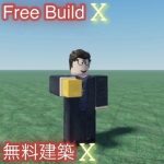 無料建築 X 質問所
