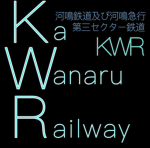 河鳴急行（KWR) 公式グループ