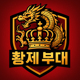 황제부대 [새로운 시작, 미완성]