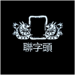 聯字頭 | Luen Triad