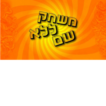 משחק ללא שם