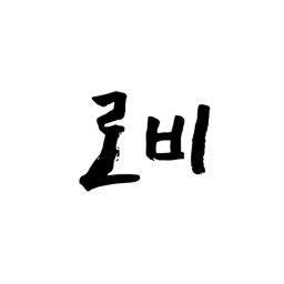 게임 하는방 로비