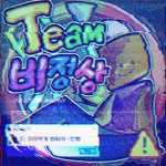 팀 비정상