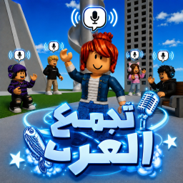 تجمع العرب راقدول / مايك 🎙️