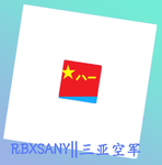 [AF]海南军区第26飞行中队