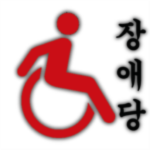 장애인 ᅠ
