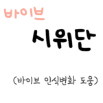 바이브 시위단