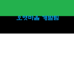 오엿마을 그룹