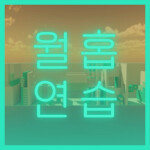 점점 어려워지는 월홉 연습맵