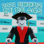 인제대학교 38회 전기 학위수여식