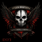Орден Мортары