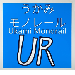 うかみモノレール Ukami Monorail