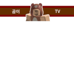 곰이TV